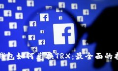 冷钱包如何兑换TRX：最全面的指南