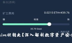 Tokenim被转走？深入解析数字资产安全失误