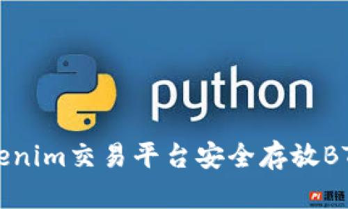 如何在Tokenim交易平台安全存放BTC（比特币）