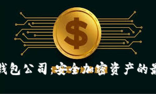 库神冷钱包公司：安全加密资产的最佳选择