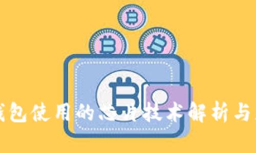 冷钱包使用的芯片技术解析与应用