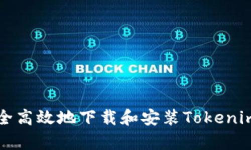 如何安全高效地下载和安装Tokenim客户端