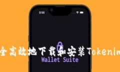 如何安全高效地下载和安装Tokenim客户端