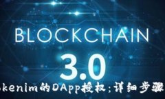   如何取消Tokenim的DApp授权：详细步骤与注意事项