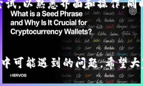 bioati如何解决在Tokenim买币失败的问题/bioati
Tokenim, 买币失败, 加密货币, 交易平台/guanjianci

## 引言

在加密货币交易中，选择一个安全、可靠的交易平台至关重要。Tokenim 作为一个广受欢迎的加密货币交易平台，虽然提供了许多便捷的服务，但在交易过程中，有时用户会遇到买币失败的情况。本文将深入探讨导致这一问题的原因，并提供相应的解决方案。

## 可能导致买币失败的原因

在Tokenim上买币失败可以由多种原因造成，包括但不限于以下几点：

1. **账户验证问题**：在大多数交易平台上，包括Tokenim，用户必须完成一定的身份验证程序才能进行交易。如果用户的账户未完成验证，或验证信息不准确，可能会导致买币失败。

2. **资金不够**：用户在进行交易时，账户中需要有足够的资金来购买所需的币。如果账户余额不足，交易将无法完成。

3. **网络问题**：在执行交易时，如果网络连接不稳定，可能会导致交易请求未能成功发送或确认，从而造成买币失败。

4. **平台维护或故障**：有时候交易平台会进行维护或出现临时故障，导致用户无法进行任何交易。

### 如何解决买币失败的问题

针对以上提到的可能原因，用户可以尝试以下解决方案：

#### 1. 检查账户状态
确保你的Tokenim账户已经通过所有必要的身份验证，且所有信息都准确无误。登录账户，查看账户是否有任何通知，如果有，请按照要求进行操作。

#### 2. 确认资金余额
在进行任何交易之前，始终检查你的账户余额，确保你有足够的资金来完成交易。如果资金不足，可以通过充值或转账来解决。

#### 3. 确保网络稳定
在进行交易时，确保网络连接稳定。如果使用 Wi-Fi，测试连接速度并确保其正常，如果使用移动数据，请确认信号良好，以确保不会在交易过程中断。

#### 4. 关注平台动态
定期关注 Tokenim 的官方网站或社交媒体，获取有关平台维护或故障的最新消息。如果平台正在维护，请耐心等待恢复。

## 相关问题探讨

接下来，我们将深入探讨与“Tokenim买币失败”相关的六个问题，每个问题将进行详细的分析和回答。

### 1. 如何在Tokenim上进行安全的买币交易?

在Tokenim上进行安全交易首先需要确保你遵循一些基本安全措施。首先，确保你使用的密码足够复杂，并定期更改。同时，启用两因素身份验证（2FA），这是增加账户安全性的有效手段。...

### 2. Tokenim的交易额度限制是什么？

Tokenim对用户的交易额度有一定的限制，这些限制可能根据用户的身份验证级别而不同。在未完全验证身份的用户可能受到更严格的限制，而完成更高级别验证的用户则可以享受更高的交易额度... 

### 3. 如果遭遇买币失败，Tokenim的客服如何联系?

在Tokenim上遇到问题时，及时联系客户服务是非常必要的。你可以通过平台的帮助中心提交工单，或通过官网找到客服的联系方式并进行咨询... 

### 4. 加密货币市场的波动性如何影响Tokenim的买币体验?

加密货币市场的波动性是影响买币体验的重要因素。价格波动可能导致合约未能如预期执行，甚至可能引发买币失败的情况。投资者在进行交易时必须时刻关注市场动态... 

### 5. Tokenim有哪些币种可以购买?

Tokenim支持多种加密货币的交易，包括比特币、以太坊、瑞波币等。用户可以根据个人需求选择不同的币种进行交易。此外，平台还不定期增加新币种，用户应保持关注... 

### 6. 如何避免Tokenim上买币过程中的常见错误?

为了避免在Tokenim上买币过程中出现错误，用户需要事先了解平台的操作流程。建议在首次交易时，先进行小额尝试，以熟悉界面和操作。同时，定期检查账户状态和交易记录... 

## 结尾

通过本文的分析和解决方案，相信用户能够更好地理解Tokenim平台中的买币流程，同时能够有效应对在交易过程中可能遇到的问题。希望大家都能在加密货币的投资旅程中获得成功与乐趣。