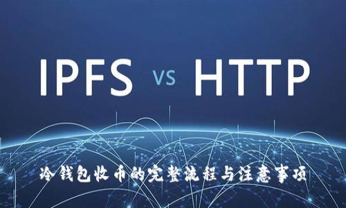 冷钱包收币的完整流程与注意事项