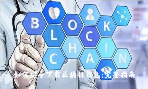 如何安全下载区块链钱包：完整指南