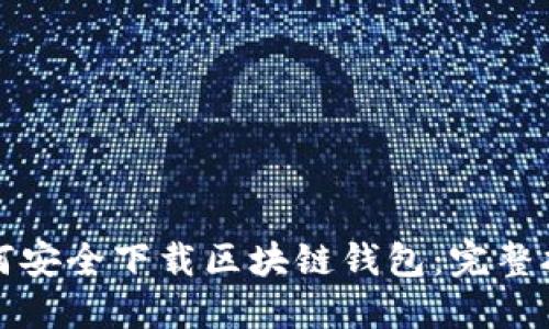如何安全下载区块链钱包：完整指南
