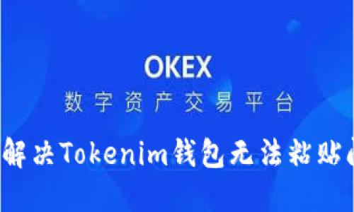 如何解决Tokenim钱包无法粘贴问题？