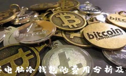 
购买电脑冷钱包的费用分析及推荐