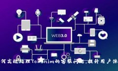 如何高效处理Tokenim的客服问题，提升用户体验