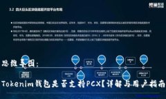 思维导图：Tokenim钱包是否支持PCX？详解与用户指