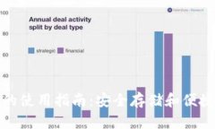 冷钱包与热钱包的使用指南：安全存储和便捷交