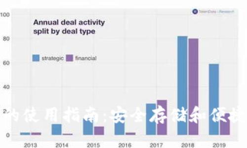 冷钱包与热钱包的使用指南：安全存储和便捷交易的完美平衡
