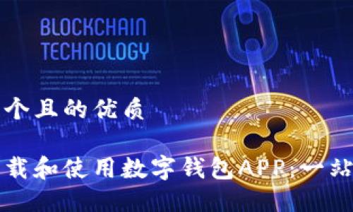 思考一个且的优质

如何下载和使用数字钱包APP：一站式指南