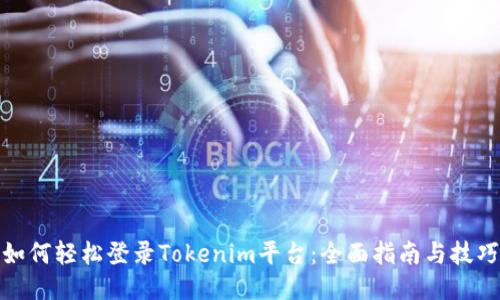 如何轻松登录Tokenim平台：全面指南与技巧