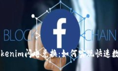 深入了解Tokenim闪电兑换：如何实现快速数字资产