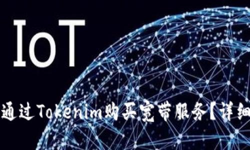 如何通过Tokenim购买宽带服务？详细指南