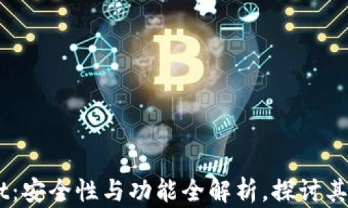 
Trust Wallet：安全性与功能全解析，探讨其是否为冷钱包