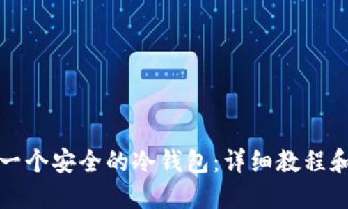 如何开发一个安全的冷钱包：详细教程和最佳实践