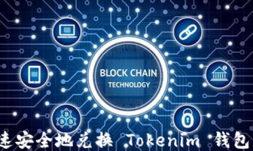 
如何快速安全地兑换 Tokenim 钱包中的币？