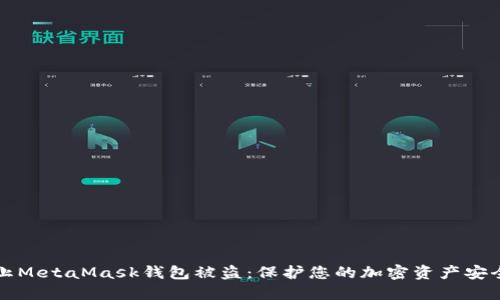 如何防止MetaMask钱包被盗：保护您的加密资产安全的指南