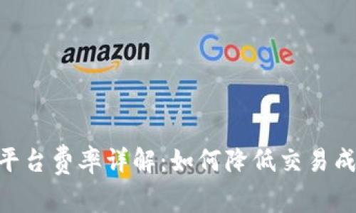 Tokenim交易平台费率详解：如何降低交易成本与投资收益