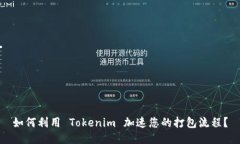 如何利用 Tokenim 加速您的打包流程？