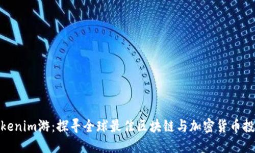 海外Tokenim游：探寻全球最佳区块链与加密货币投资机会
