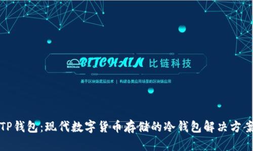 TP钱包：现代数字货币存储的冷钱包解决方案