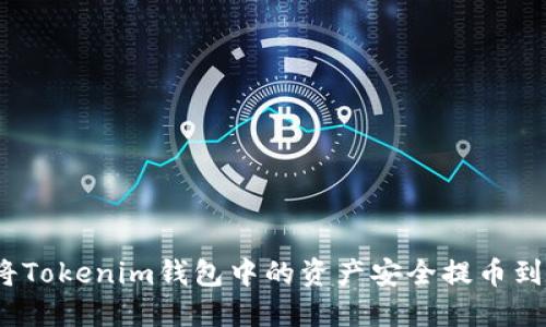  如何将Tokenim钱包中的资产安全提币到TP钱包