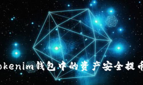  如何将Tokenim钱包中的资产安全提币到TP钱包