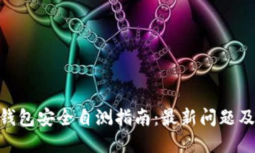优质
Tokenim钱包安全自测指南：最新问题及答案解析