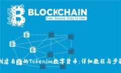 如何创建自己的Tokenim数字货币：详细教程与步骤