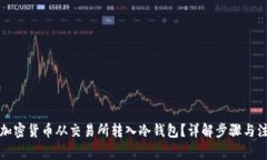 如何将加密货币从交易所转入冷钱包？详解步骤