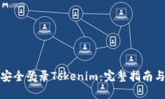 如何安全登录Tokenim：完整指南与技巧