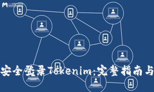 如何安全登录Tokenim：完整指南与技巧