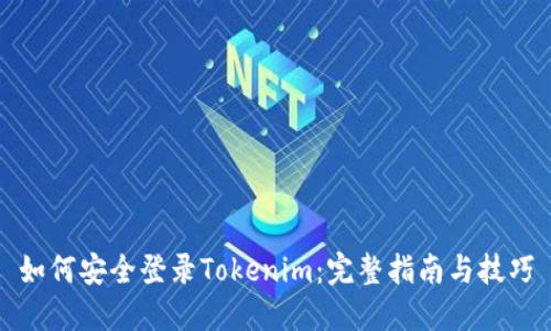 如何安全登录Tokenim：完整指南与技巧