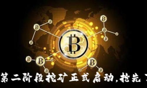   
Tokenim钱包第二阶段挖矿正式启动，抢先了解挖矿技巧！