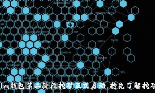   
Tokenim钱包第二阶段挖矿正式启动，抢先了解挖矿技巧！