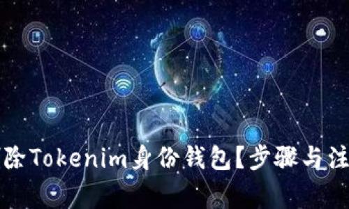 如何安全删除Tokenim身份钱包？步骤与注意事项分析