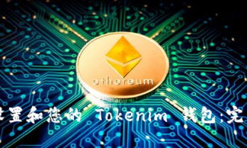 如何设置和您的 Tokenim 钱包：完整指南