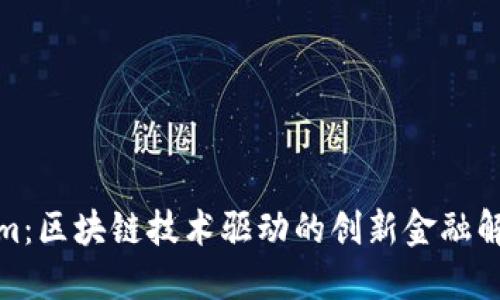 Tokenim：区块链技术驱动的创新金融解决方案