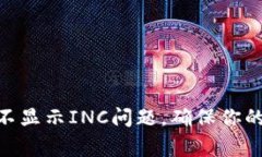 如何解决Tokenim不显示INC问题，确保你的代币列表