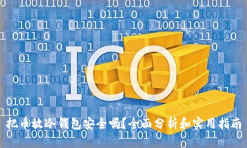 把币放冷钱包安全吗？全面分析和实用指南