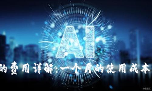 冷钱包的费用详解：一个月的使用成本是多少？