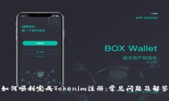 如何顺利完成Tokenim注册：常见问题及解答