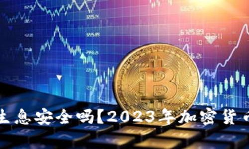 冷钱包存币生息安全吗？2023年加密货币投资者必读