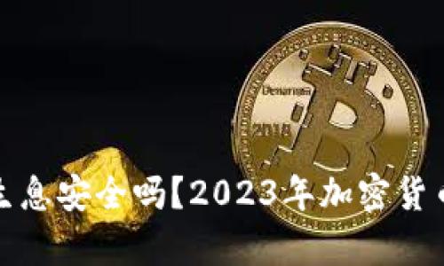 冷钱包存币生息安全吗？2023年加密货币投资者必读