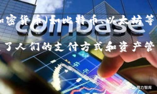 数字货币是什么意思

数字货币是一种以电子形式存在的货币，它使用密码学技术来确保交易的安全性与验证，同时控制新单位的生成。数字货币不仅包括加密货币（如比特币、以太坊等），还包括中央银行发行的数字货币（CBDC）。数字货币的出现颠覆了传统金融体系，为用户提供了更快、更安全和更低成本的交易方式。

数字货币的基本特征包括无实体形态、去中心化、可追溯性以及高隐私性。随着科技的发展，数字货币逐渐被广泛应用于各种行业，改变了人们的支付方式和资产管理方式。

数字货币的全景解析：意义、种类与未来趋势